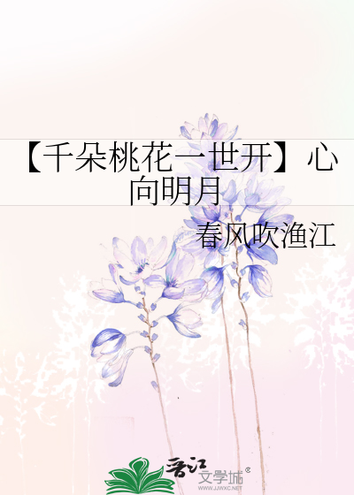 【千朵桃花一世開】心向明月
