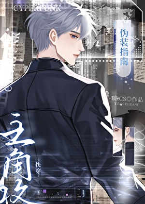 主角攻僞裝指南[快穿]