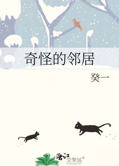 奇怪的鄰居