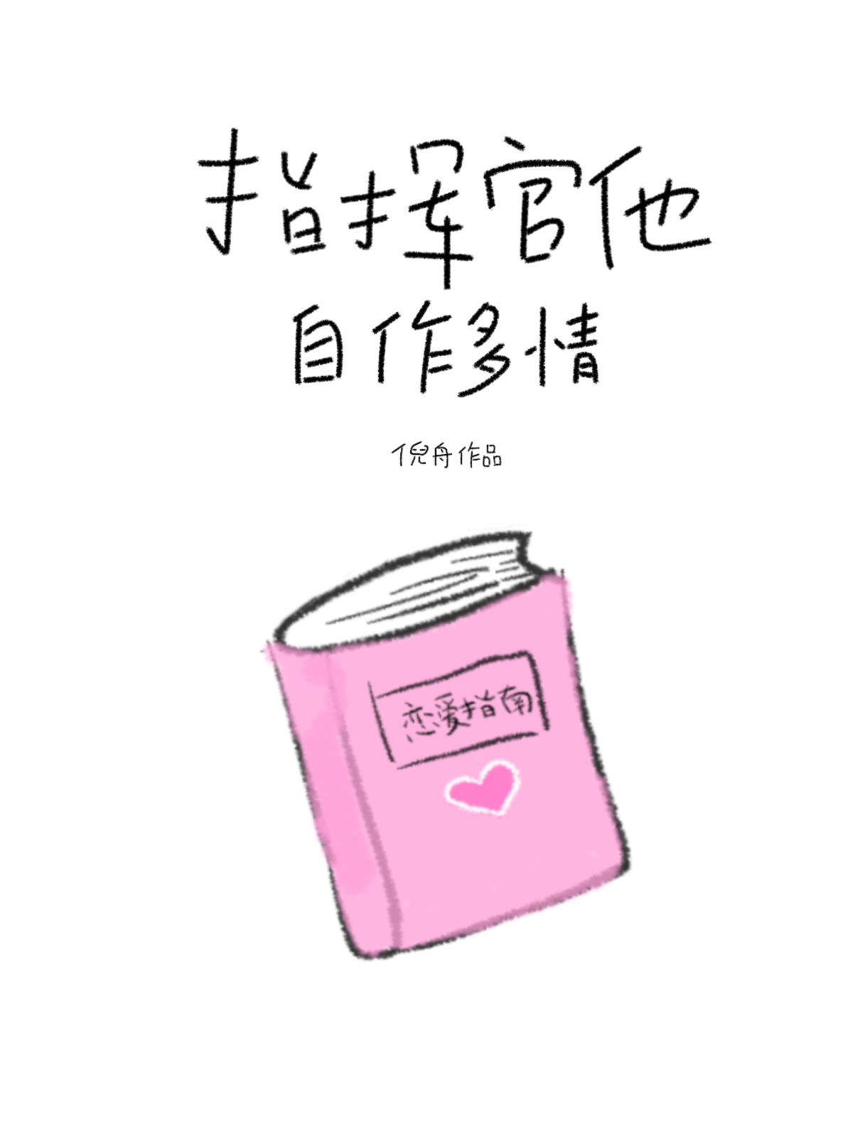 指揮官他自作多情