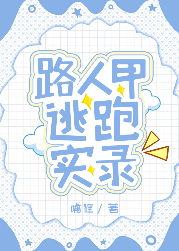 路人甲逃跑實錄