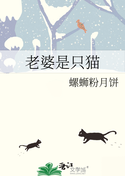 老婆是隻貓
