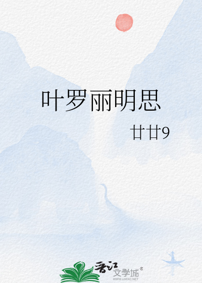 葉羅麗明思
