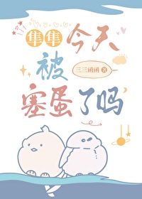 隼隼今天被塞蛋了嗎？