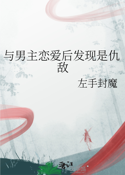 與男主戀愛後發現是仇敵