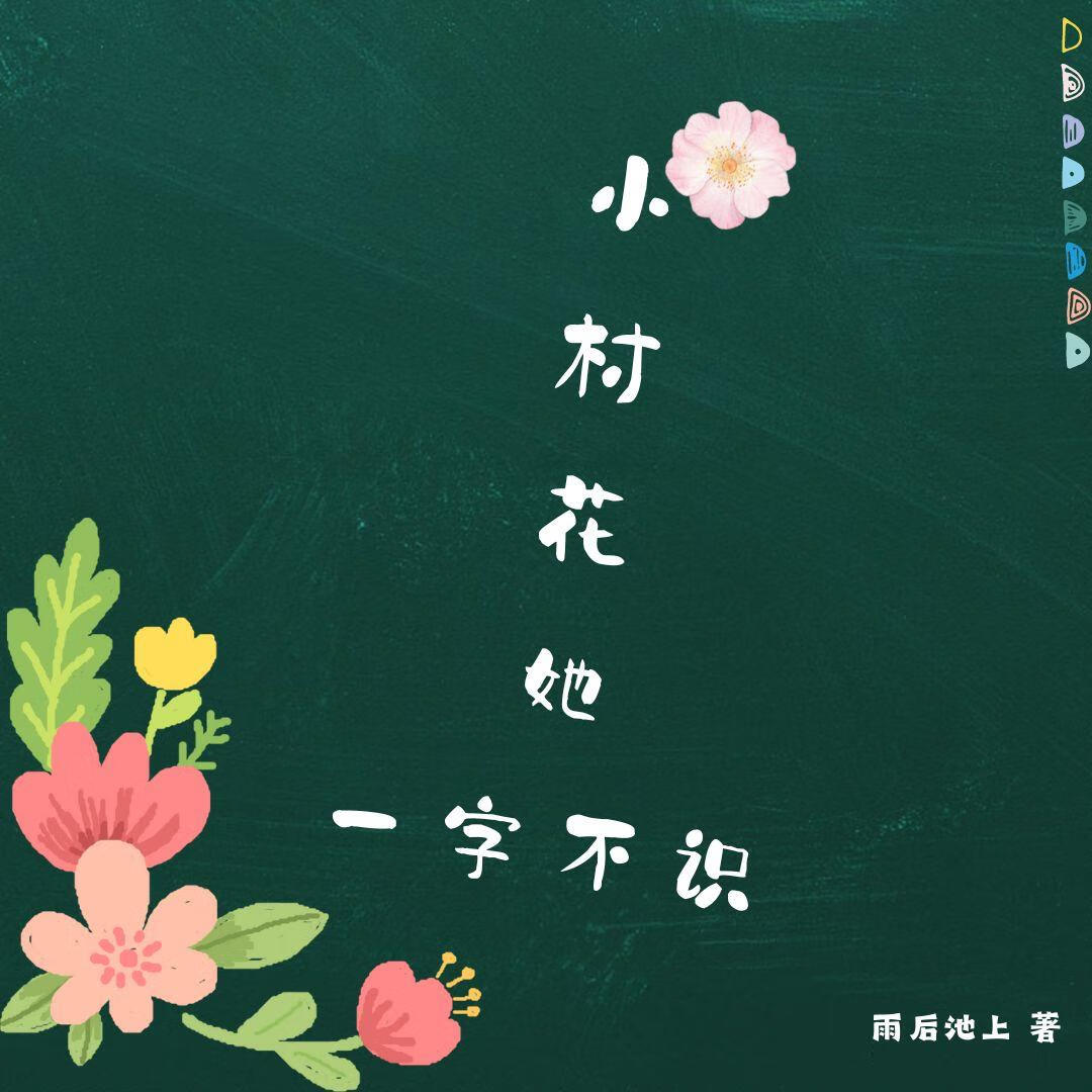 小村花她一字不識