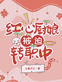 [海賊王]紅心廚娘，被迫轉職中
