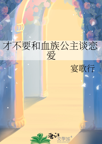才不要和血族公主談戀愛