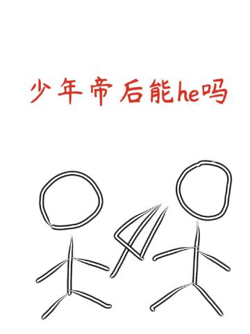 少年帝後能he嗎