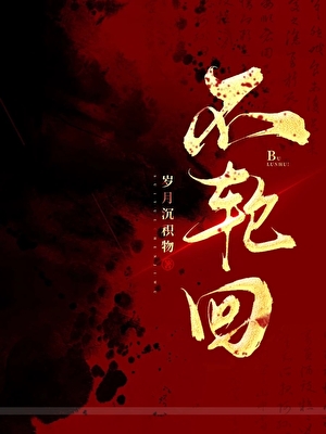 永不輪回後終于自由了