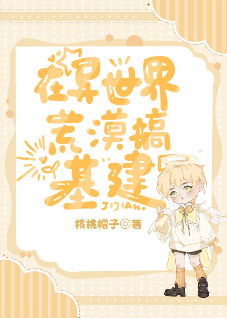 在異世界荒漠搞基建