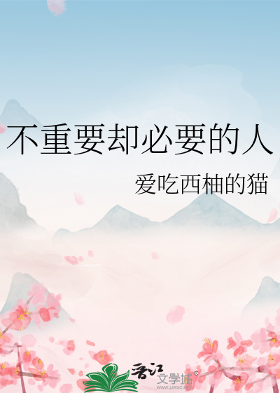 不重要卻必要的人