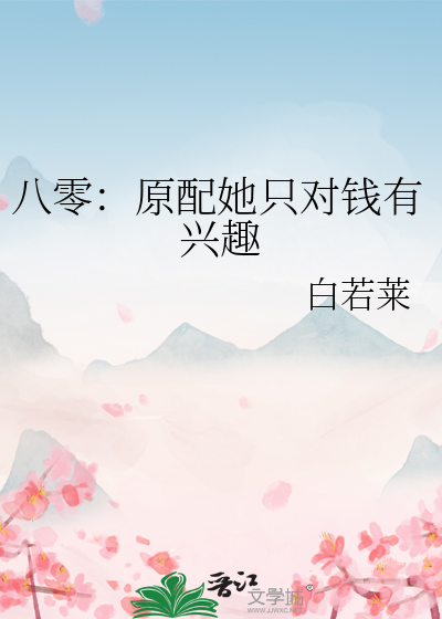 八零：原配她隻對錢有興趣