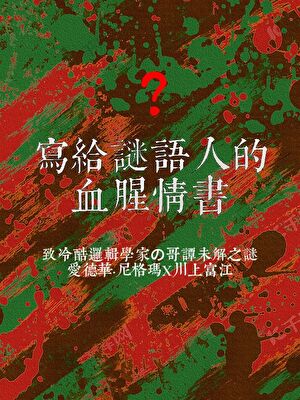 [DC]寫給謎語人的血腥情書