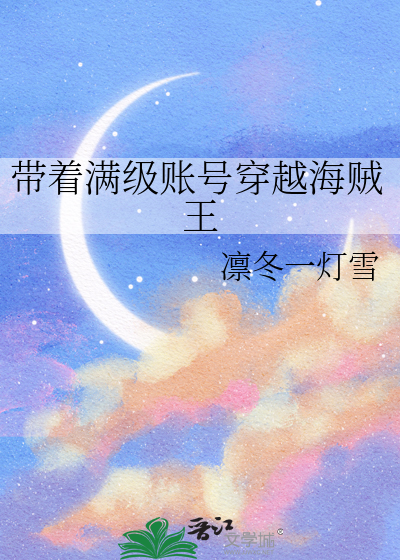 帶着滿級賬号穿越海賊王