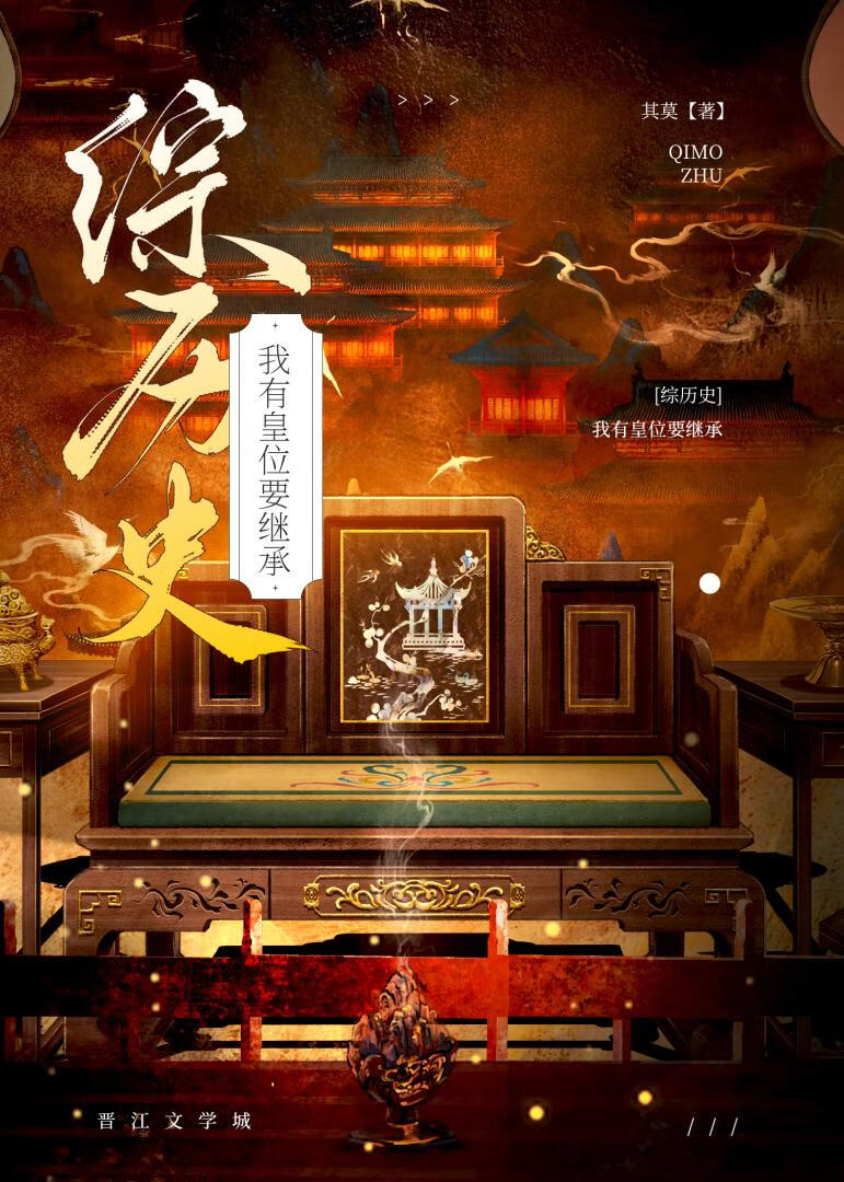 [綜曆史]我有皇位要繼承