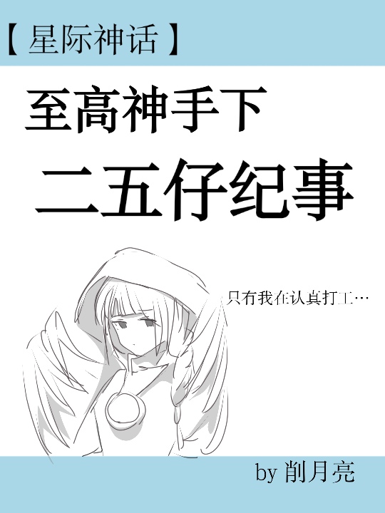 【星際】第二人格混成反派boss後