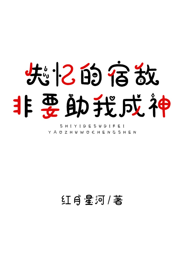 失憶的宿敵非要助我成神