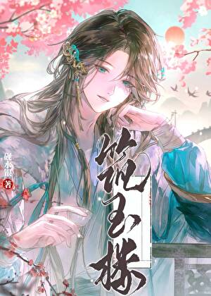 為他築玉籠（女尊）