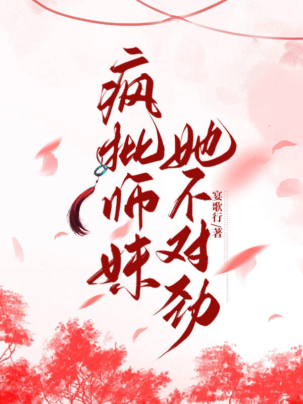 瘋批師妹她不對勁