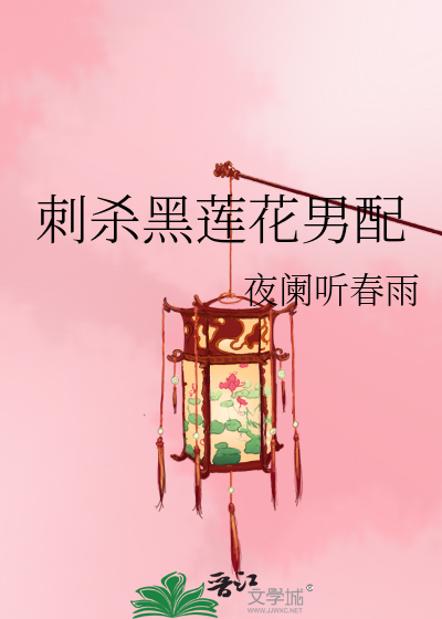 刺殺黑蓮花男配