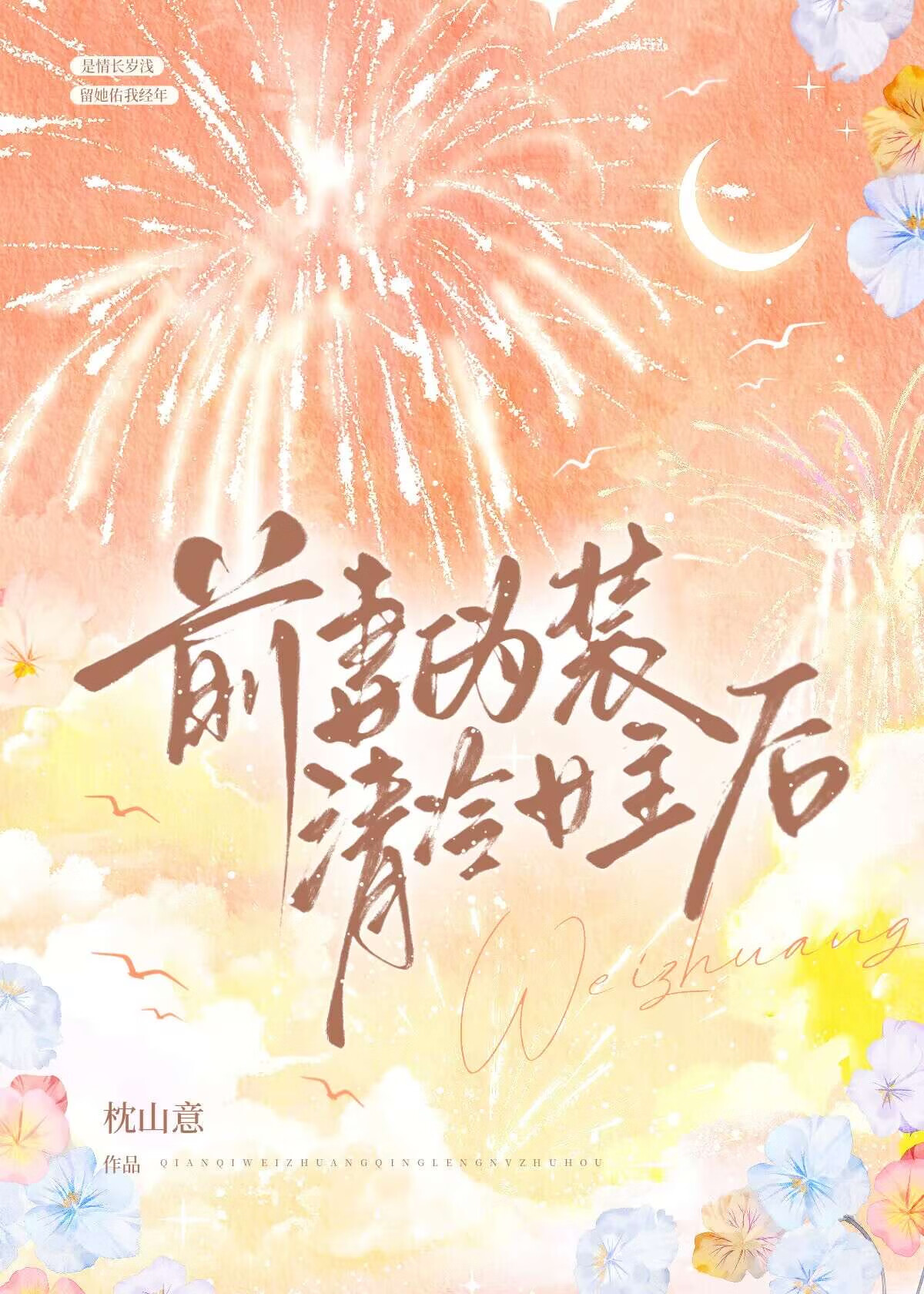 前妻僞裝清冷女主後