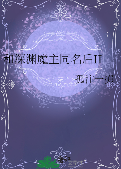 和深淵魔主同名後II