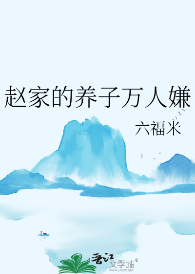 趙家的養子萬人嫌