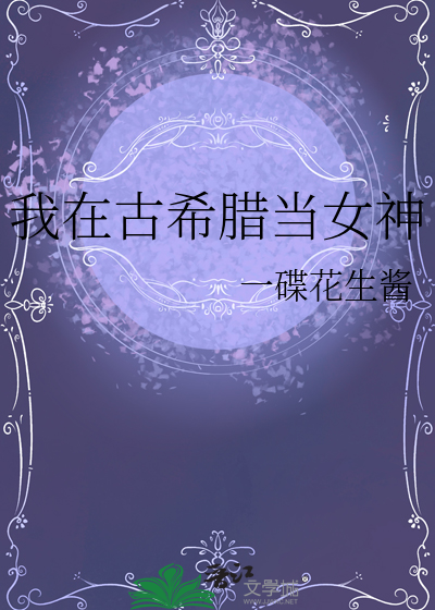 我在古希臘當女神