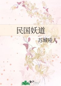民國妖道