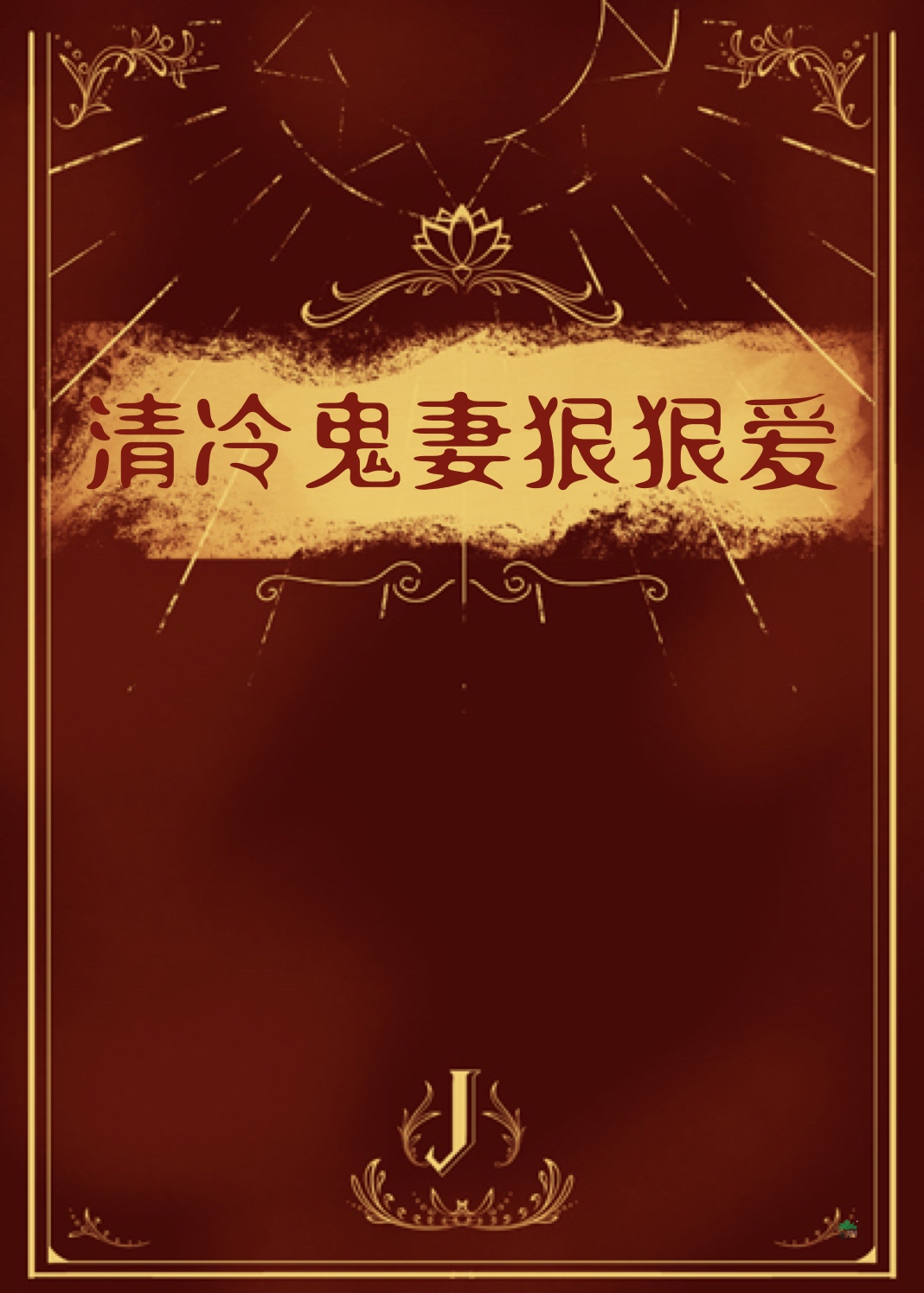 清冷鬼妻狠狠愛
