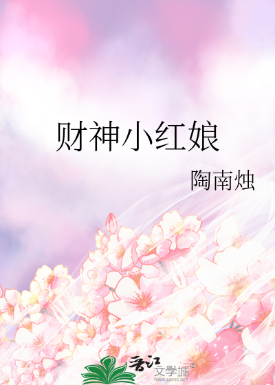 财神小紅娘