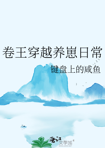 卷王穿越養崽日常
