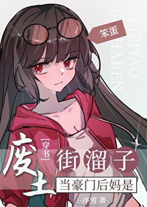 豪門後媽是廢土笨蛋