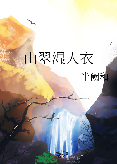 山翠濕人衣