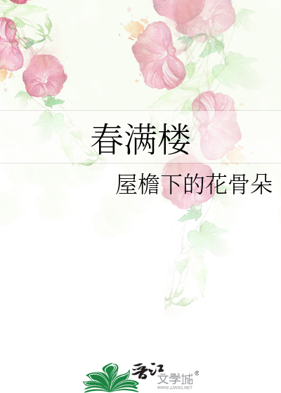 春滿樓