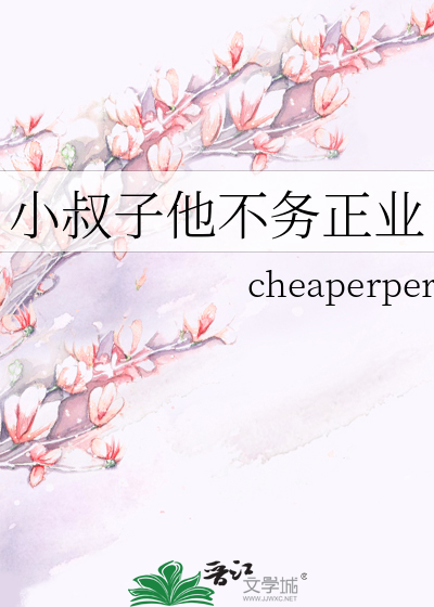 小叔子他不務正業