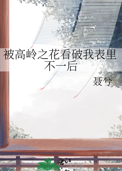 被高嶺之花看破我表裡不一後