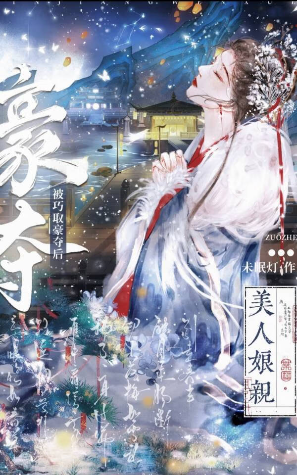 美人娘親被巧取豪奪後