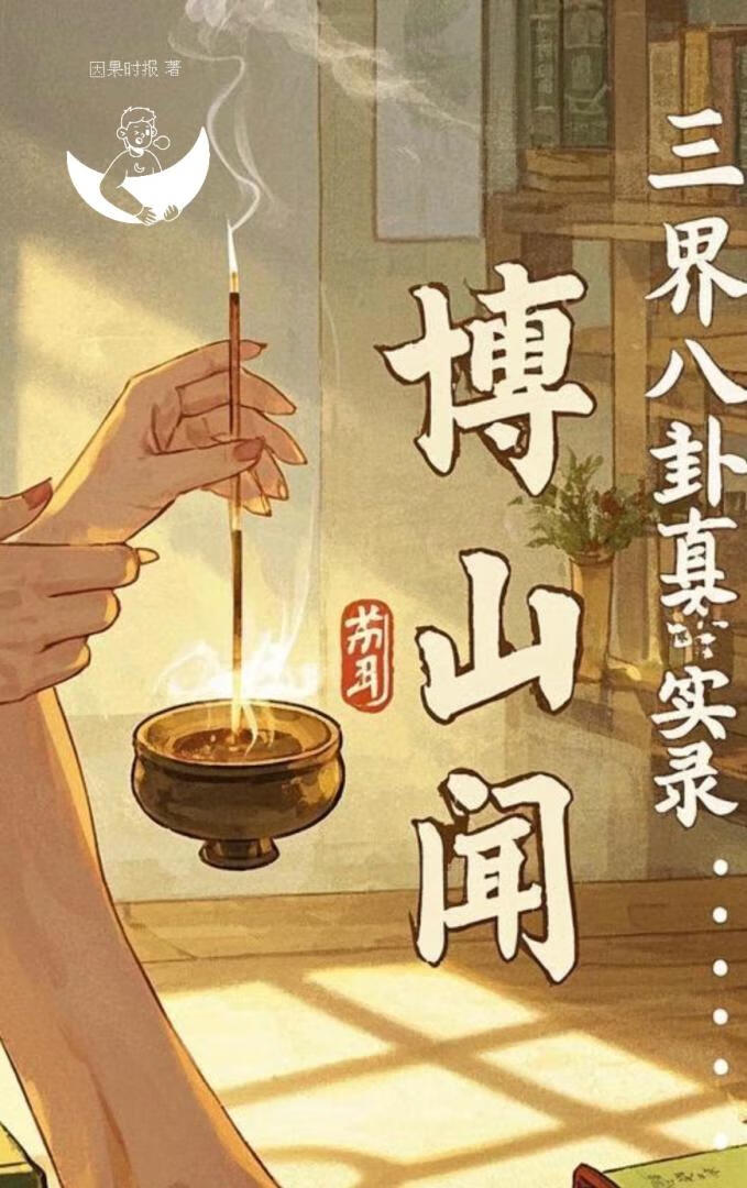 聖主饒命！我才不要當你爐鼎！【博山卷】