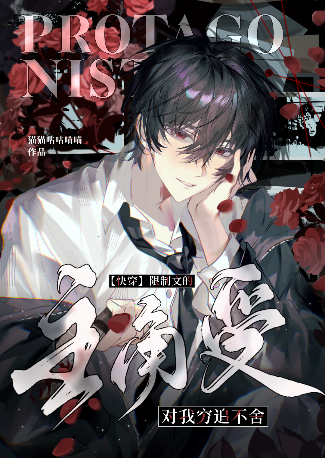 主角受對我窮追不舍[快穿]