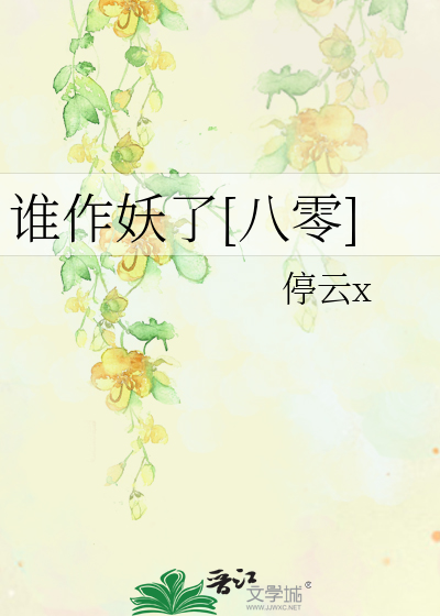 誰作妖了[八零]
