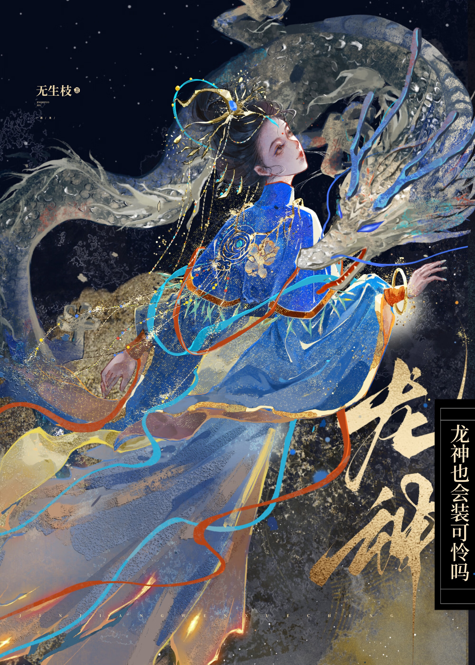 龍神也會裝可憐嗎