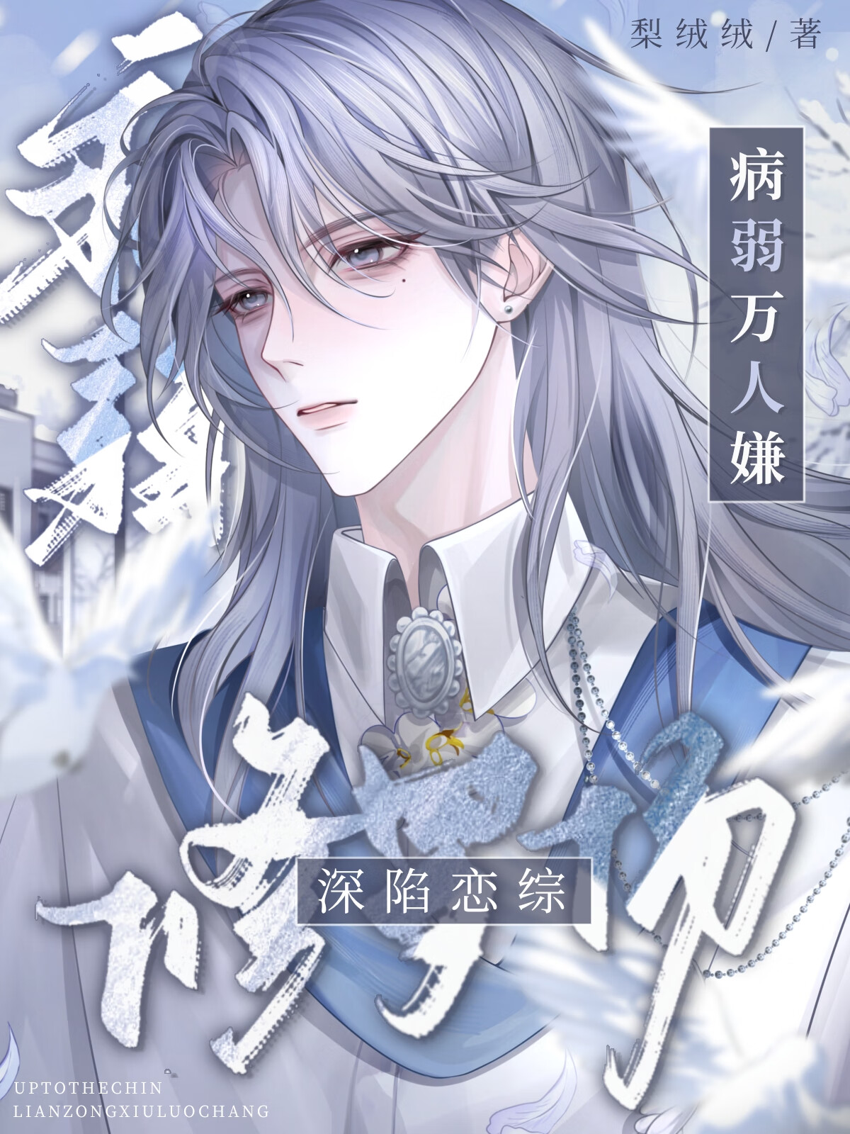病弱萬人嫌深陷戀綜修羅場