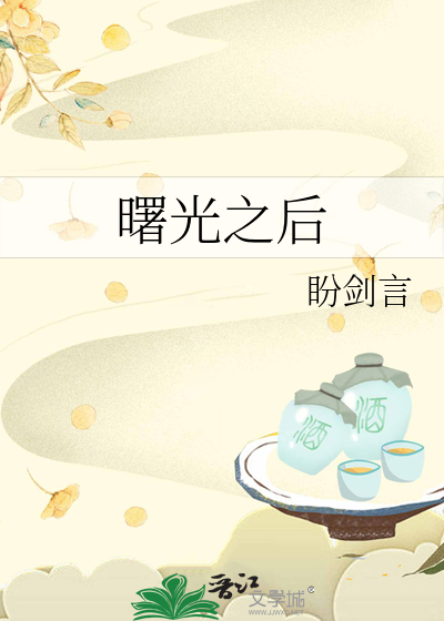 曙光之後