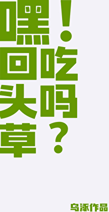 嘿！回頭草吃嗎？[ABO]
