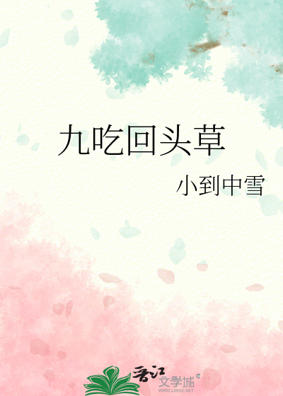 九吃回頭草
