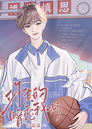 你真的暗戀我啊