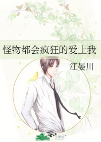 怪物都會瘋狂的愛上我