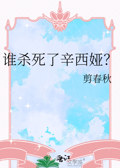 誰殺死了辛西娅？